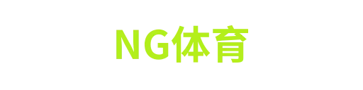 NG体育